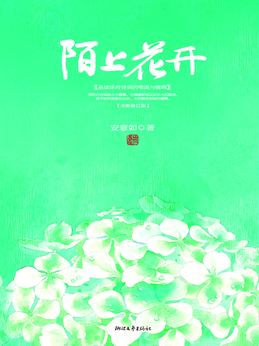Title details for 陌上花开 by 安意如 - Available